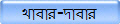 খাবার-দাবার