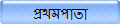 প্রথমপাতা